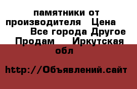 памятники от производителя › Цена ­ 3 500 - Все города Другое » Продам   . Иркутская обл.